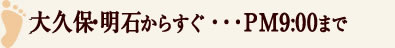 明石・大久保からすぐ…AM0:00まで