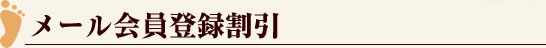 メール会員登録割引