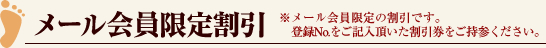 メール会員限定割引　HP限定の割引ですので、ご予約時に「HPを見た」とお伝え下さい。