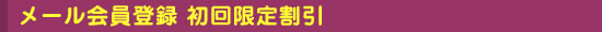 メール会員登録 初回限定割引