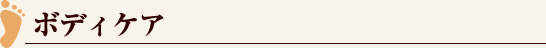 基本のマッサージ　ボディケア