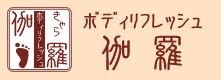 ボディリフレッシュ伽羅