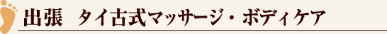 出張 タイ古式マッサージ・ボディケア